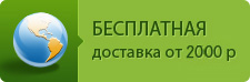 Бесплатная доставка от 1500р