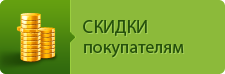 Скидки