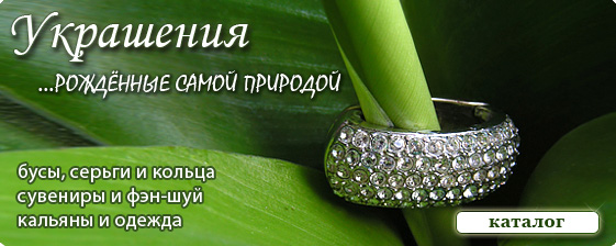 Украшения из натуральных камней
