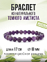 Аметист (Бразилия) 8мм, браслет "Классика" длиной 17см Аметист (Бразилия) 8мм, браслет "Классика" длиной 17см