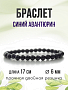 Авантюрин синий 6мм, браслет "Классика" длина 17см Авантюрин синий 6мм, браслет "Классика" длина 17см