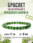 Нефрит (Урал) 8мм, браслет "Классика" длиной 17см