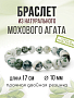 Агат моховой (Индонезия) 10мм, браслет "Классика" длина 18см