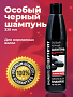 Шампунь особый черный «Для нормальных волос» серии «Шунгит»