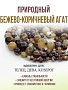 Агат бежево-коричневый 6..14мм, бусы "Равновесие" длиной 140см