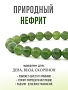 Нефрит (Байкал) 8мм, браслет "Классика" длиной 17см