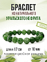 Нефрит (Урал) 10мм, браслет "Классика" длиной 17см