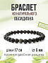 Обсидиан чёрный (Мексика) 6мм, браслет "Классика" 17см