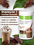 Протеиновый коктейль Herbalife Формула 1, вкус Нежный шоколад
