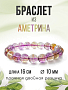 Аметрин 10мм, браслет "Классика", длина 17см