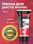 Маска-активатор роста волос «Шунгит + Аргинин» серии «Шунгит»