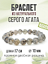 Агат серый (Индия) "вены дракона" 10мм, браслет "Классика" длина 17см