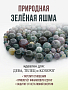 Яшма зеленая 6..14мм, бусы "Равновесие", длина 140см