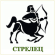 стрелец